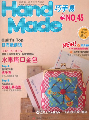Handmade巧手易（第45期）