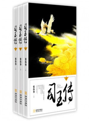 司玉传(全三册)图书