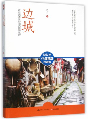 边城(一首哀婉凄美的湘西田园牧歌沈从文作品精选珍藏版)图书