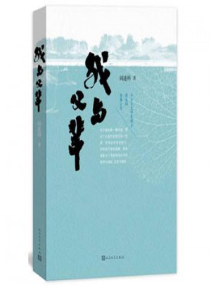 我与父辈阎连科