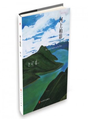 河上柏影(阿来山珍三部 精装版)