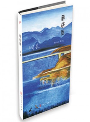 蘑菇圈(阿来山珍三部 精装版)