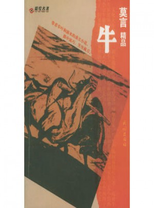 莫言精品：牛