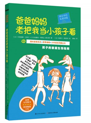 成长中的私密问答：爸爸妈妈老把我当小孩子看