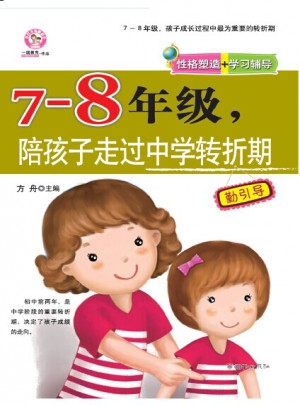 7-8年级，陪孩子走过中学转折期