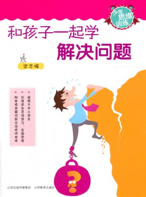 和孩子一起学解决问题