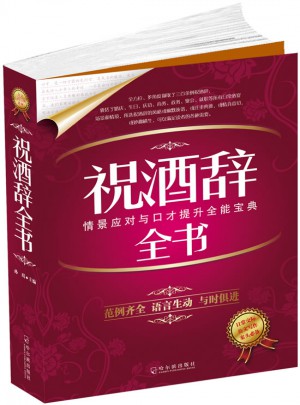 祝酒辞全书图书