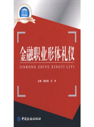 金融职业形体礼仪