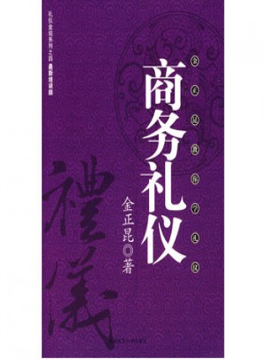 商务礼仪：金正昆教你学礼仪(礼仪金说IV)图书