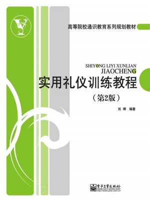 实用礼仪训练教程（第2版）