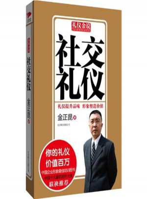 社交礼仪