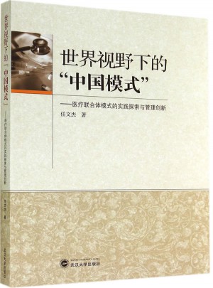 世界视野下的“中国模式”：医疗联合体模式的实践探索与管理创新