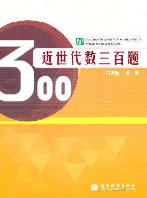近世代数三百题