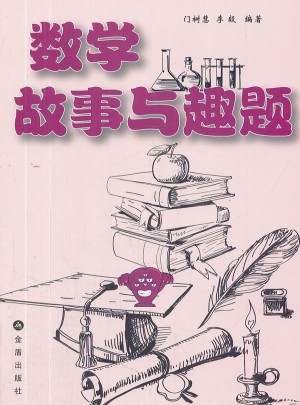 数学故事与趣题