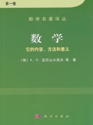 数学：它的内容，方法和意义（及时卷）
