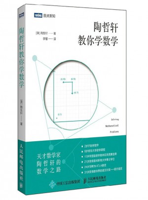 陶哲轩教你学数学