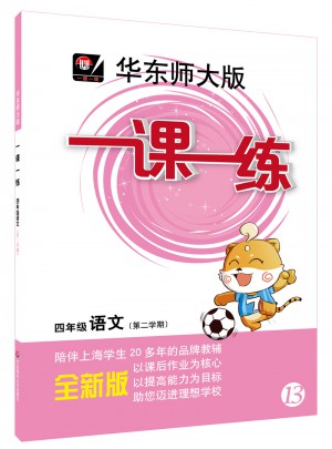 2017春一课一练 · 四年级语文（第二学期）图书