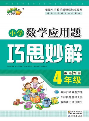 小学数学应用题巧思妙解 四年级图书