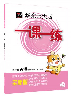 2017春一课一练·四年级英语（N版，第二学期）图书
