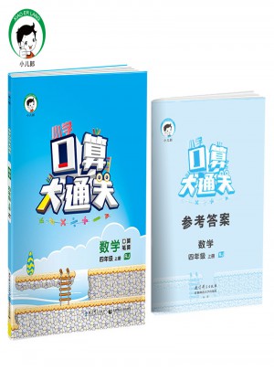 小学口算大通关 数学 四年级上册 RJ（人教版）2017年秋图书