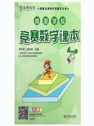 高思学校竞赛数学课本(视频升级版)4年级上图书