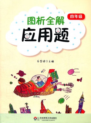 图析全解应用题:四年级图书