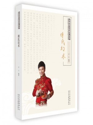 傅氏幻术