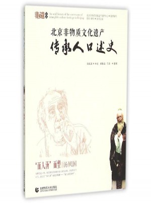北京非物质文化遗产传承人口述史