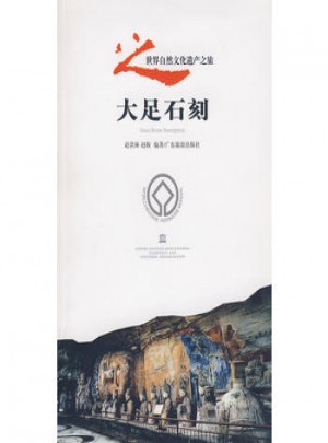 世界自然文化遗产之旅之大足石刻