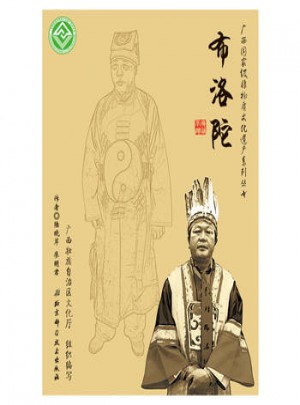 广西非物质文化遗产系列丛书:布洛陀