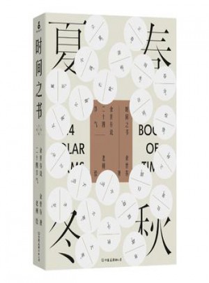 时间之书:余世存说二十四节气