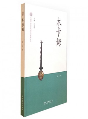 木卡姆-中国非物质文化遗产代表作丛书