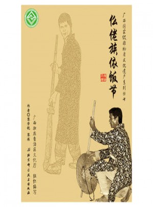 广西非物质文化遗产系列丛书:仫佬族依饭节图书