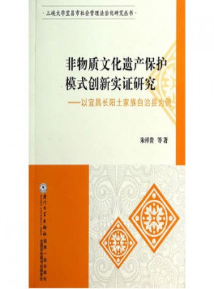 非物质文化遗产保护模式创新实证研究：以宜昌长阳土家族自治县为例