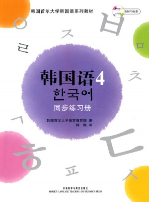 首尔大学韩国语4(新版)同步练习册图书
