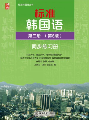 标准韩国语 第三册（第6版）同步练习册图书