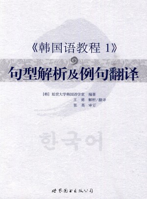 韩国语教程1句型解析及例句翻译