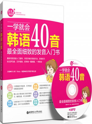 一学就会韩语40音：最细致的发音入门书图书