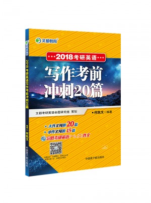2018考研英语写作考前冲刺20篇