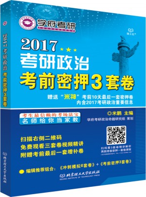 2017考研政治考前密押3套卷