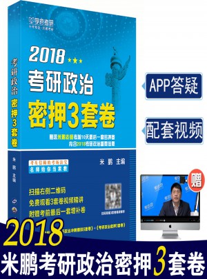 学府 2018米鹏考研政治密押3套卷