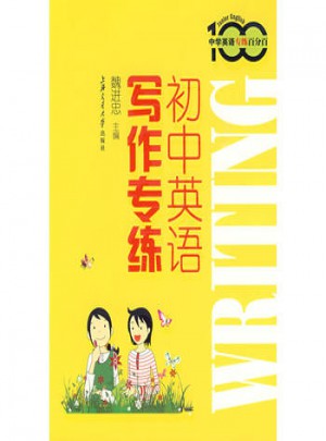 初中英语写作专练图书