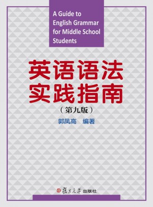 英语语法实践指南（第九版）