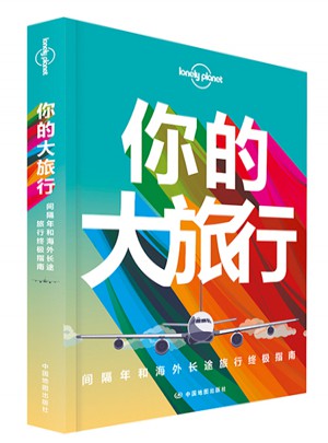 孤独星球Lonely Planet旅行读物系列:你的大旅行