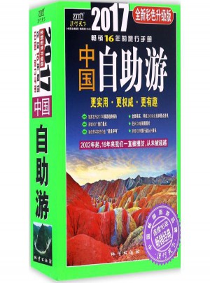 2017中国自助游(全新彩色升级版)图书