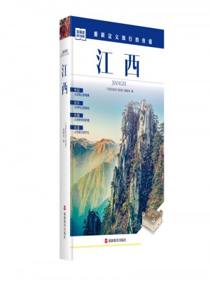 发现者旅行指南：江西