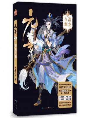 元尊1·潜龙在渊图书