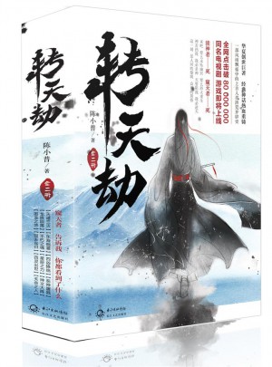 转天劫（全二册）