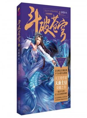 斗破苍穹4吞噬异火