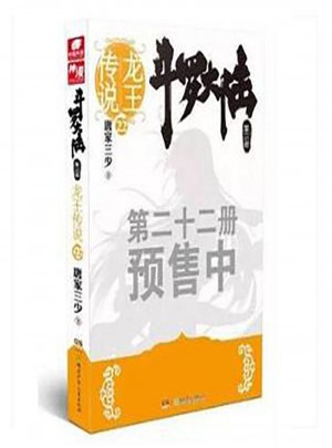 斗罗大陆第三部 龙王传说22